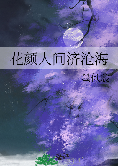 花颜人间济沧海