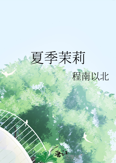 夏季茉莉