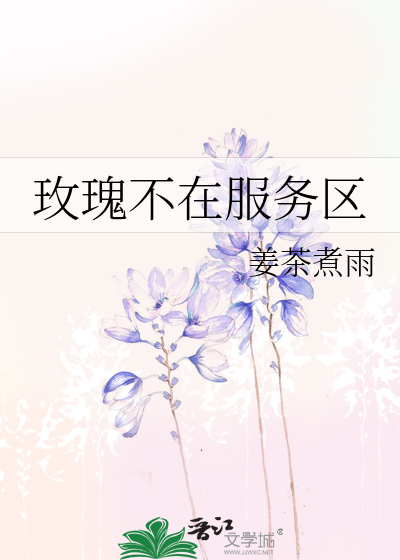 玫瑰不在服务区