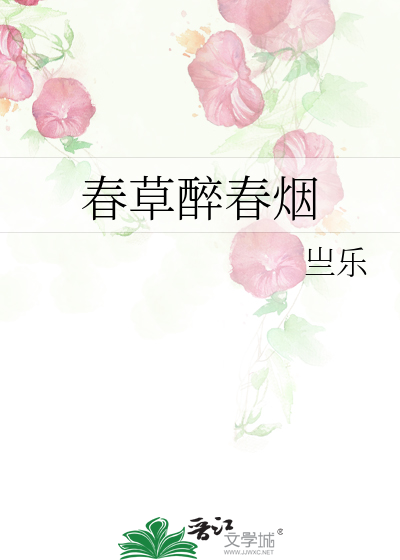 春草醉春烟