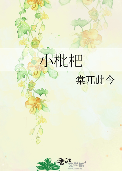 小枇杷