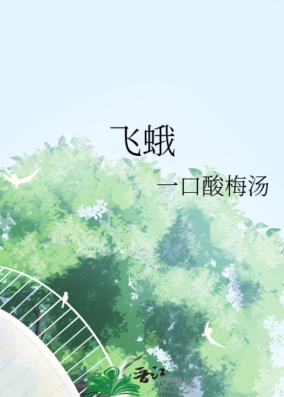 飞蛾