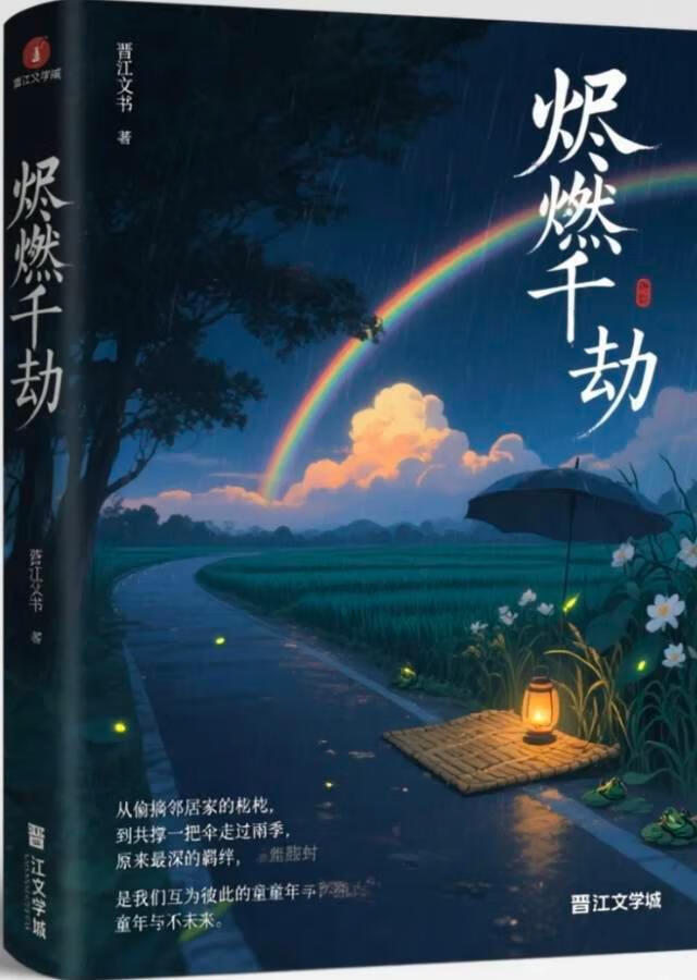 烬燃千劫