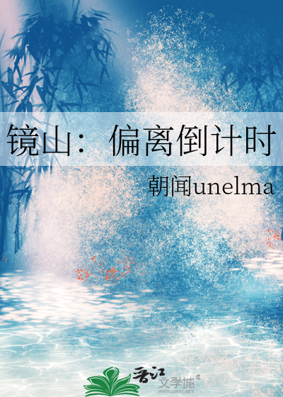 镜山：偏离倒计时