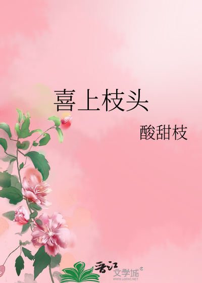 喜上枝头