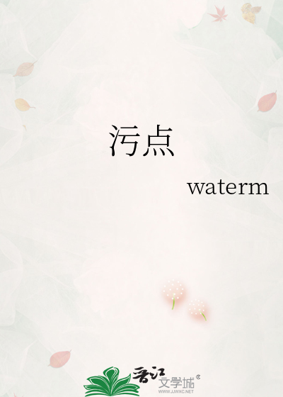 污点