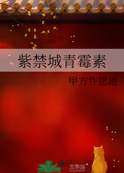 紫禁城青霉素
