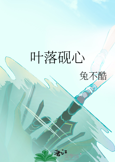 叶落砚心