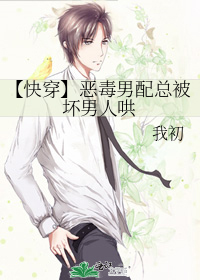 【快穿】恶毒男配总被坏男人哄