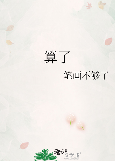 算了