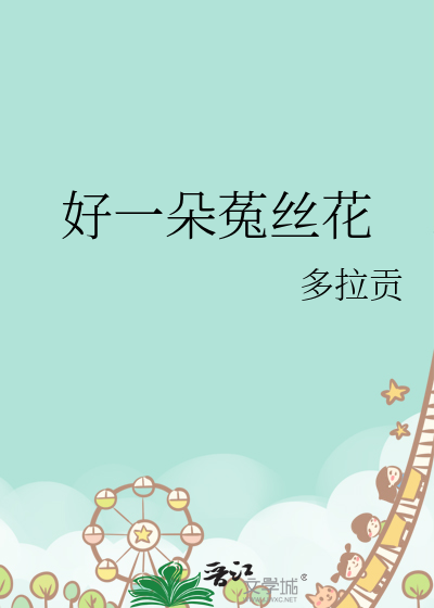 好一朵菟丝花