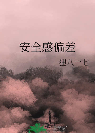 安全感偏差