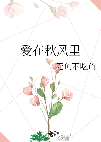 爱在秋风里