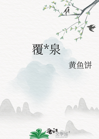 覆甘泉