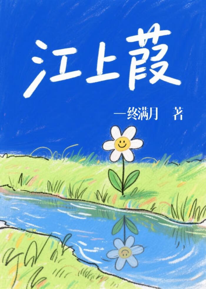 江上葭