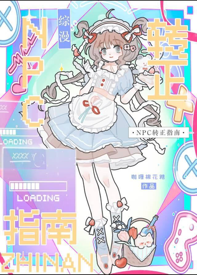NPC转正指南