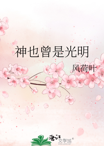 神也曾是光明