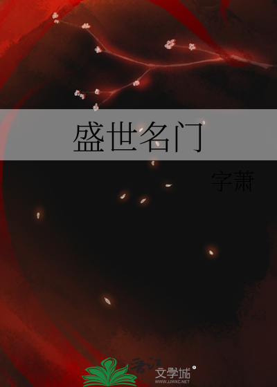 盛世名门