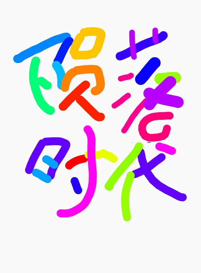 《陨落》