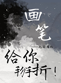 画笔的画