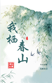 我栖春山