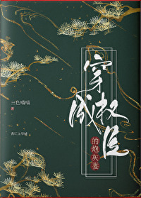 穿成权臣的炮灰妻