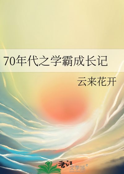 七十年代学霸2k