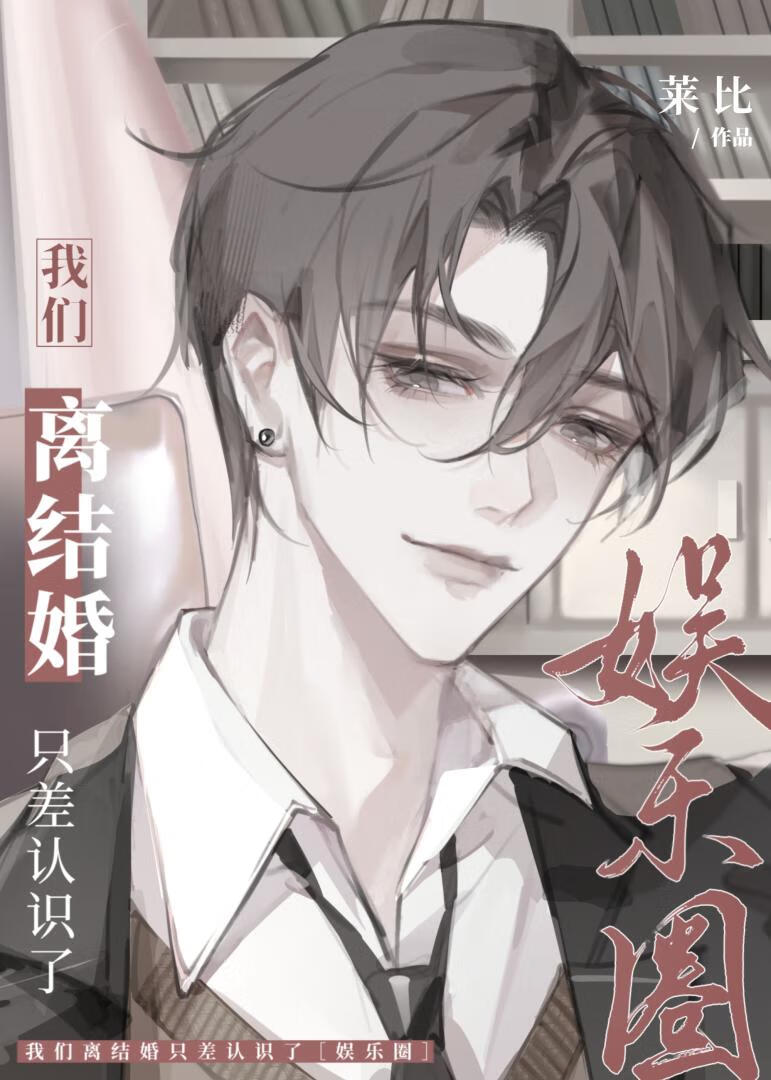 我们离婚了ok?[娱乐圈