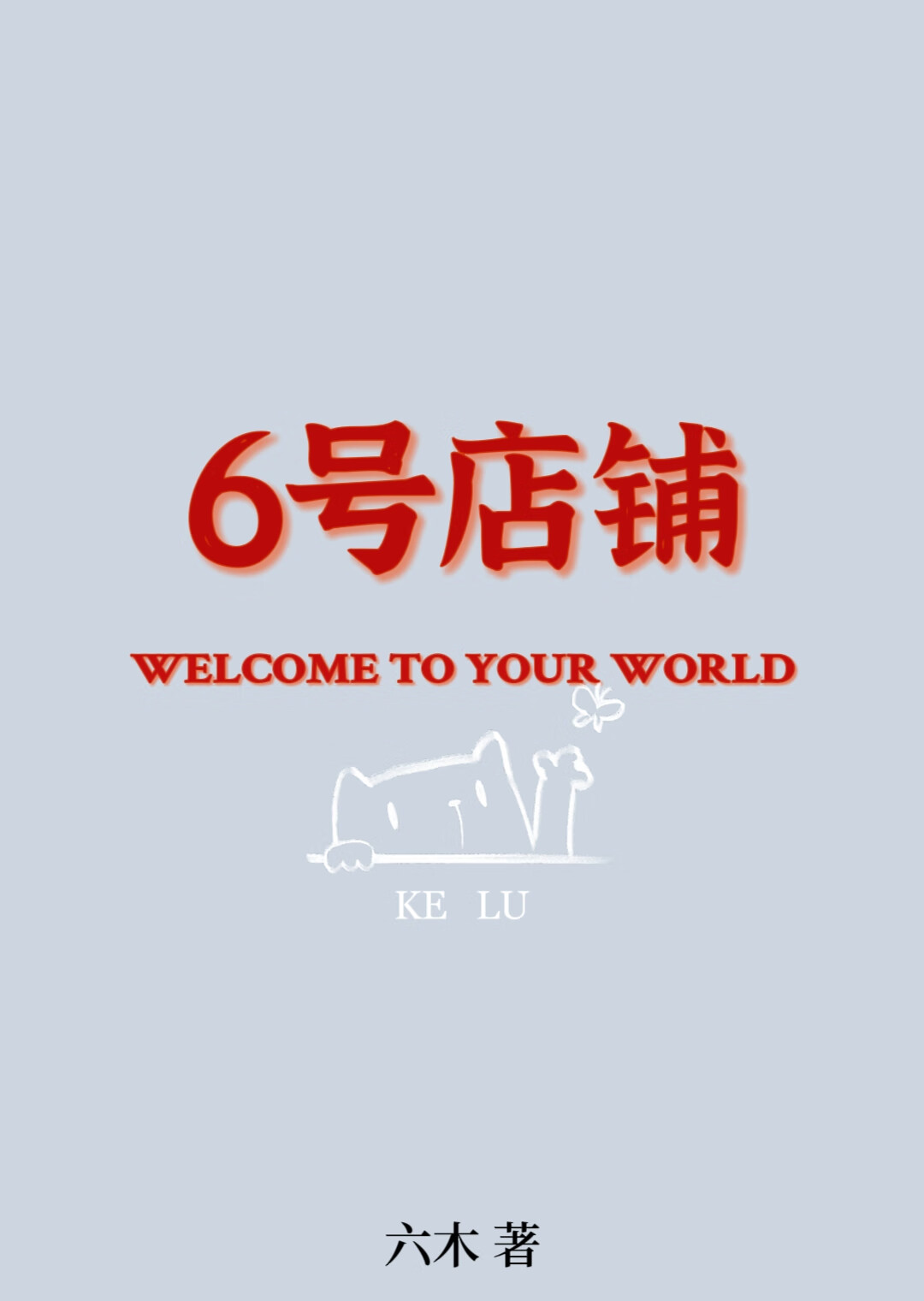 6号店铺
