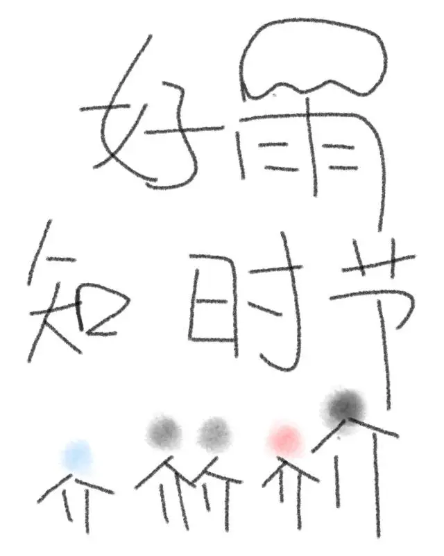 好雨知时节