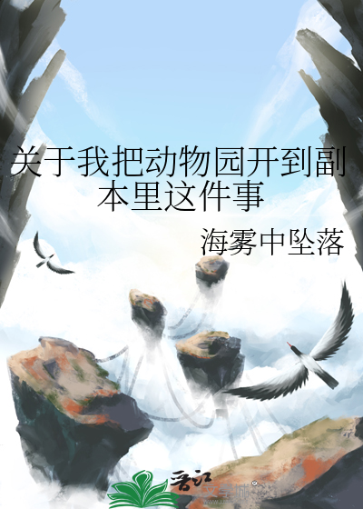 关于我把动物园开到副本里这件事