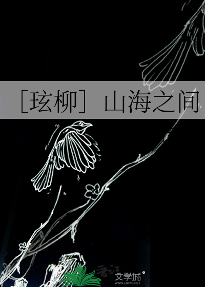 ［玹柳］山海之间