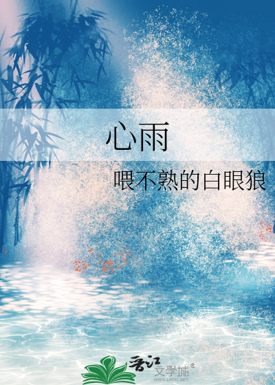心雨