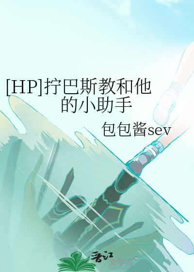 [HP]拧巴斯教和他的小助手