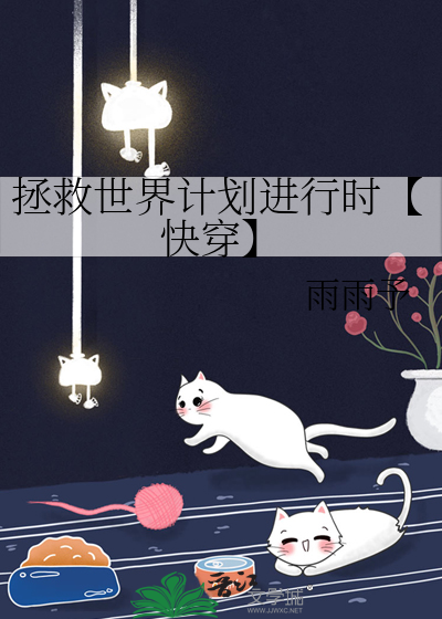 拯救世界的计划