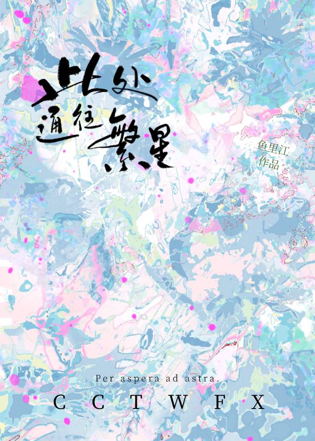 此处通往繁星什么寓意