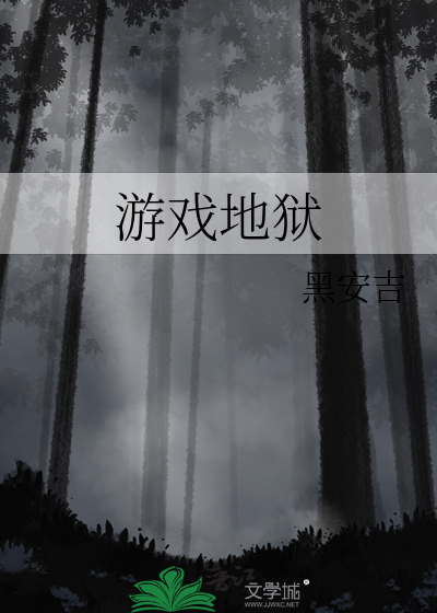 游戏地狱