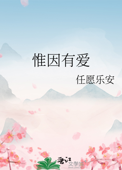 惟因有爱