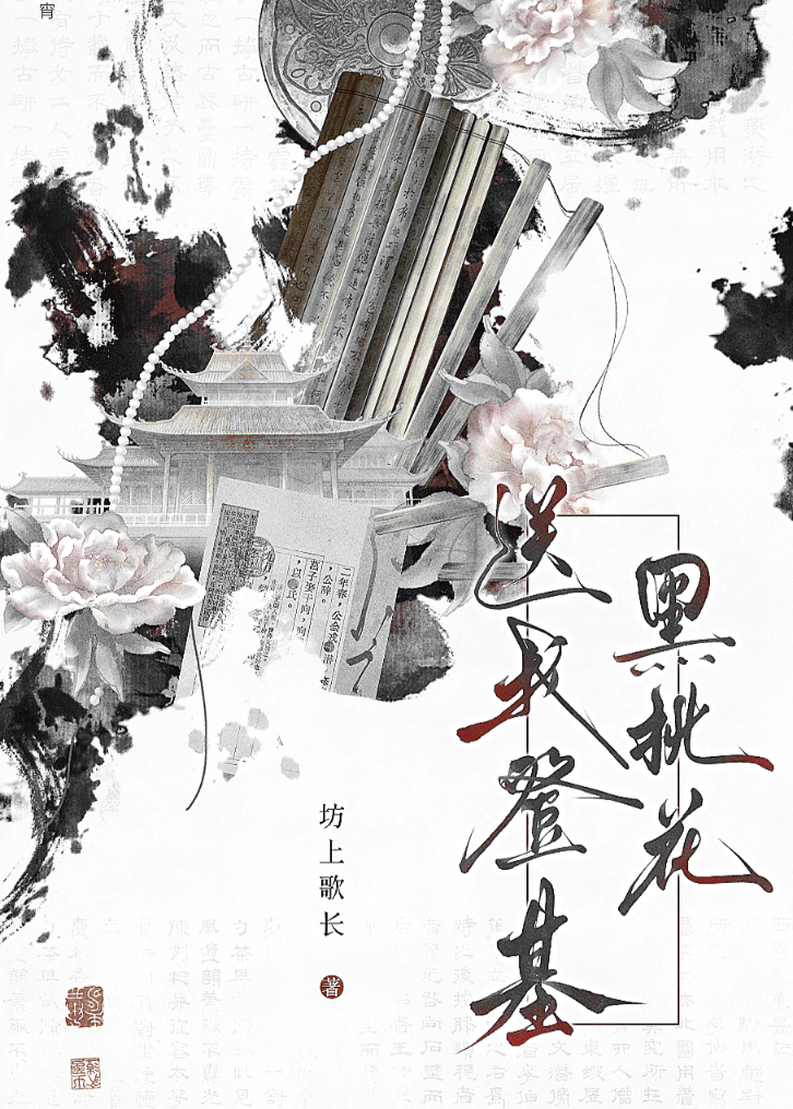 穿游戏斩黑化桃花登基
