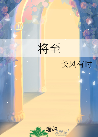 将至