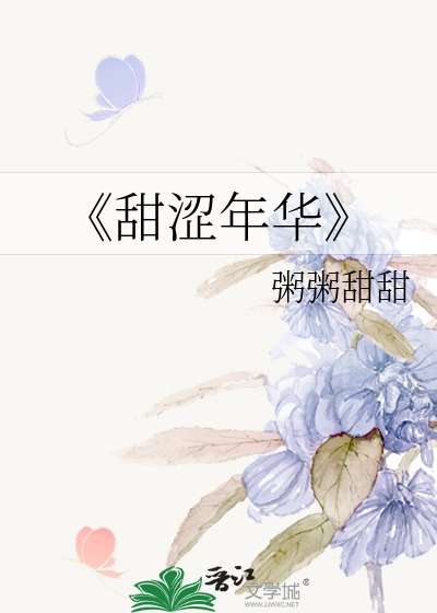 《甜涩年华