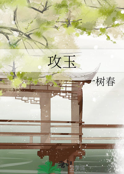 攻玉