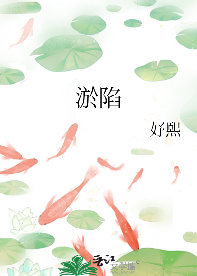 淤陷