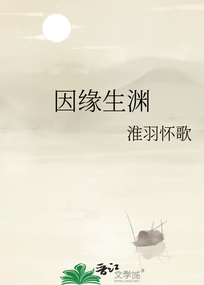 因缘生渊