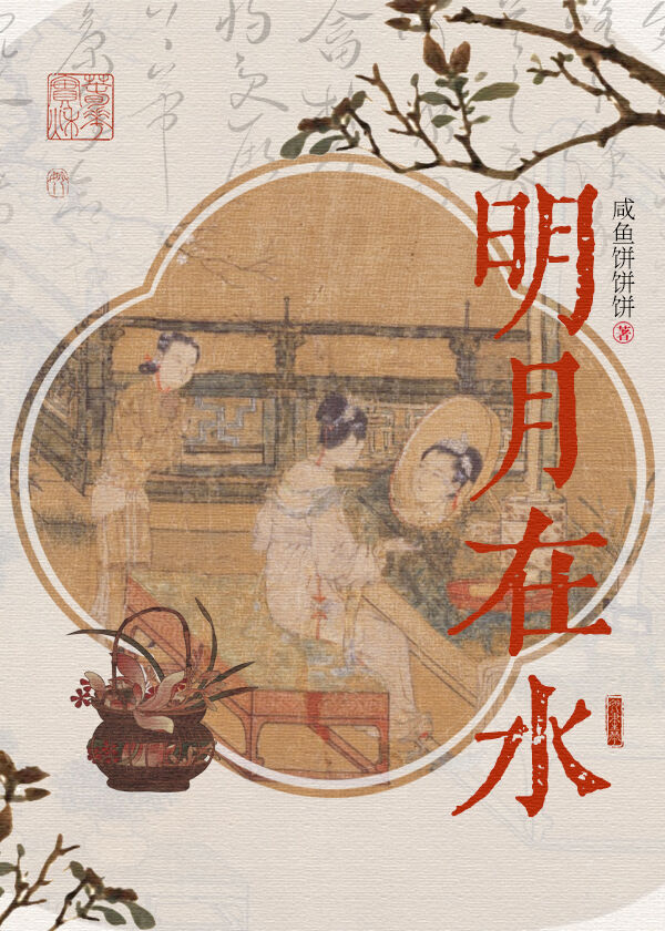 明月在水