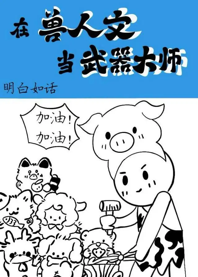 在兽人文当武器大师