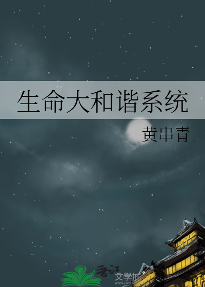 生命大和谐系统