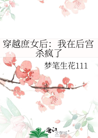 穿越庶女后：我在后宫杀疯了