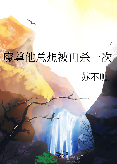 魔尊他总想被再杀一次