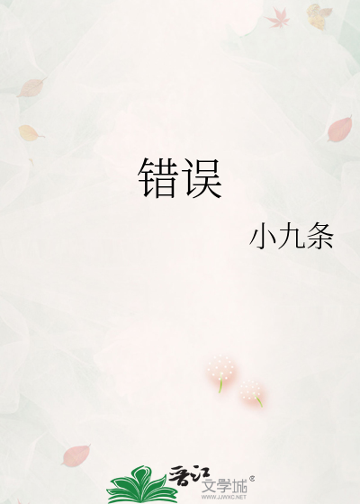 错误